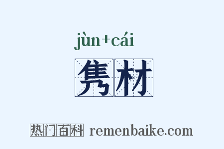 隽材是什么意思的图片